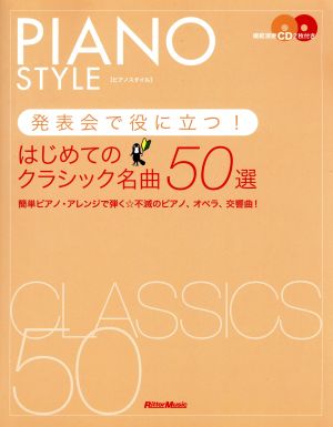 ピアノスタイル 発表会で役に立つ！ はじめてのクラシック名曲50選 簡単ピアノ・アレンジで弾く・不滅のピアノ、オペラ、交響曲！