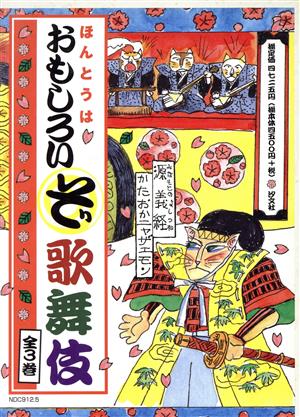 ほんとうはおもしろいぞ歌舞伎 全3巻