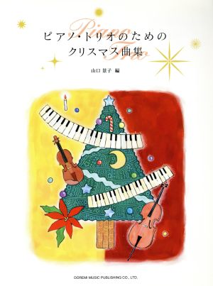 楽譜 ピアノトリオのためのクリスマス曲集