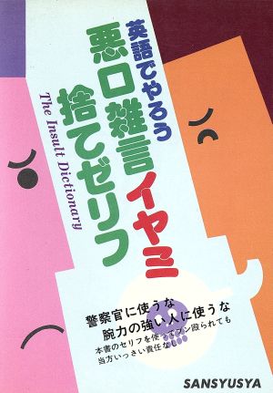 英語でやろう 悪口雑言・捨てゼリフ