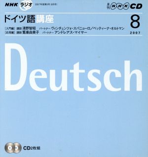 ラジオドイツ語講座CD   2007年8月号