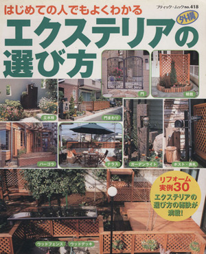 エクステリアの選び方