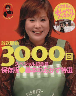 上沼恵美子のおしゃべりクッキング保存版 基本のおかず特選 放送開始3000回スペシャル記念号 GAKKEN HIT MOOK