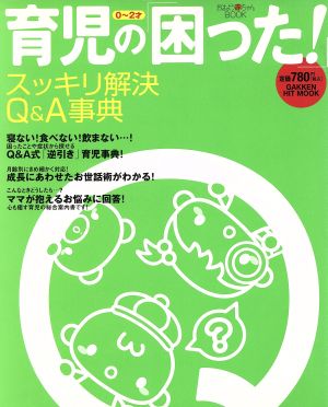 育児の「困った！」スッキリ解決Q&A辞典