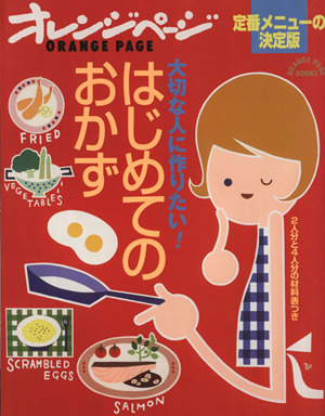 大切な人に作りたい！はじめてのおかず