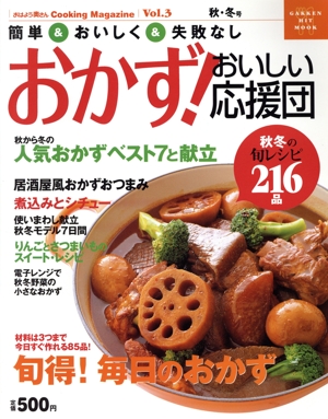 おかず！おいしい応援団   Vol.3 秋冬号