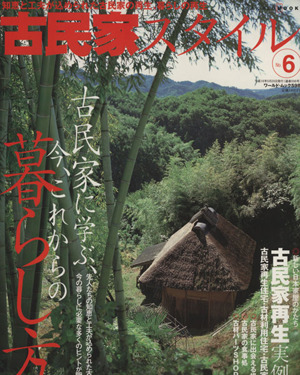 古民家スタイル(No.6) 古民家に学ぶ、今、これからの暮らし方 ワールド・ムック598