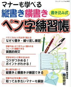 マナーも学べる縦書き横書きペン字練習帳