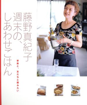 藤野真紀子 週末の、しあわせごはん