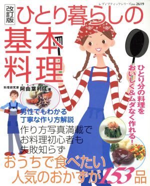 改訂版 ひとり暮らしの基本料理