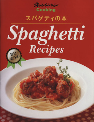 毎日楽ウマ！スパゲティの本