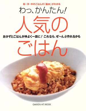 わっ、かんたん！人気のごはん