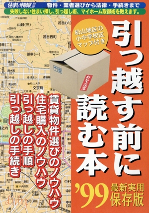 引っ越す前に読む本1999