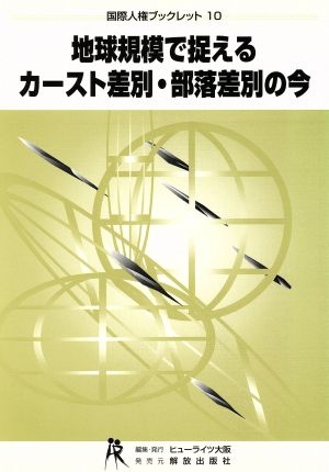 地球規模で捉えるカースト差別・部落差別の今