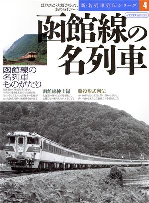 函館線の名列車新・名列車列伝シリーズ4