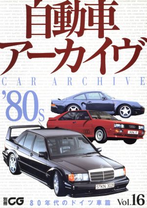 自動車アーカイヴ(Vol.16) 80年代のドイツ車編 別冊CG