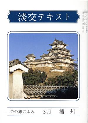 淡交テキスト 茶の旅ごよみ 3 播州