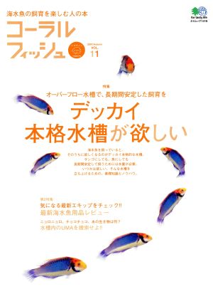 コーラルフィッシュVol.11 中古本・書籍 | ブックオフ公式オンラインストア