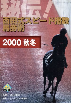 秘伝！西田式スピード指数  2000秋冬