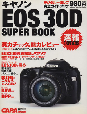 キヤノンEOS30Dスーパーブック