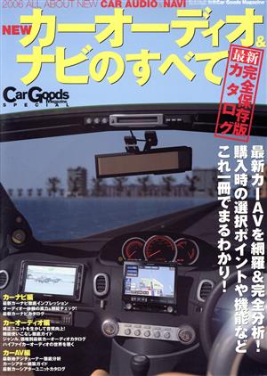 完全ガイド NEWカーオーディオ&ナビのすべて(2006)