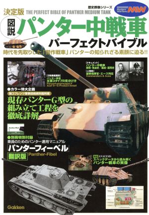 図説・パンター中戦車パーフェクトバイブル