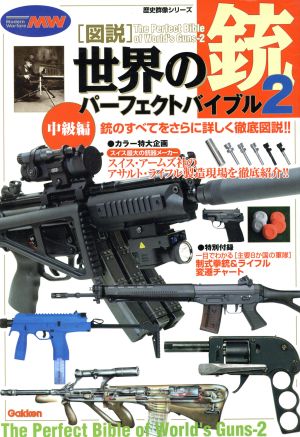 図説・世界の銃パーフェクトバイブル2(2)