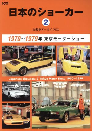 自動車アーカイヴ EX 日本のショーカー(2)別冊CG