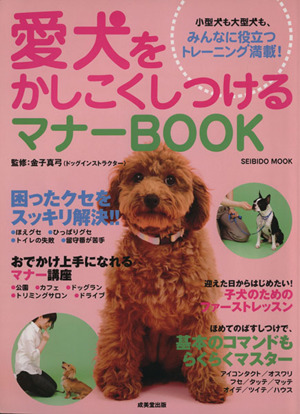 愛犬をかしこくしつけるマナーBOOK