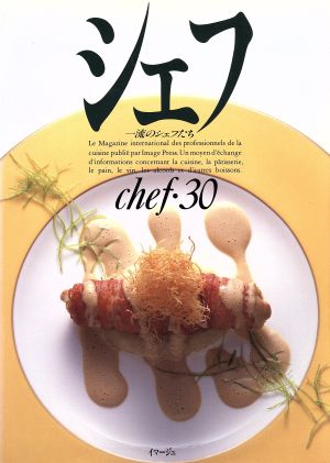 シェフ(chef・30) 一流のシェフたち