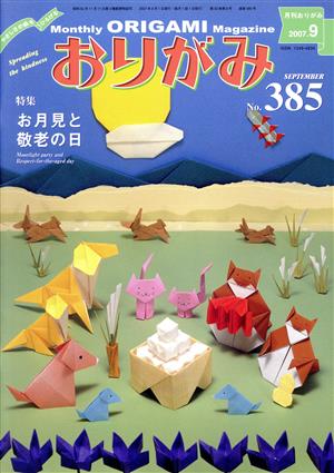 月刊 おりがみ(385)