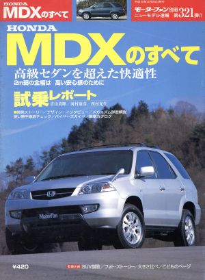 ホンダMDXのすべて