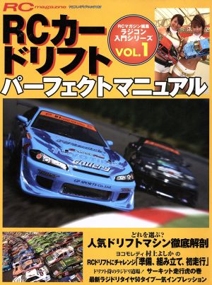 ラジコン入門シリーズ1 RCカー ドリフトパーフェクトマニュ