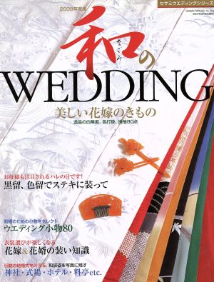 和のWEDDING 2008年度版