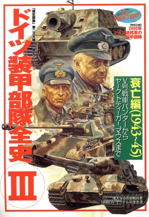 ドイツ装甲部隊全史(3) 衰亡編(1943～45) 歴史群像 第2次大戦欧州戦史シリーズVol.13