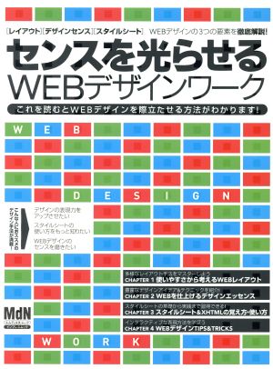 センスを光らせるWEBデザインワーク