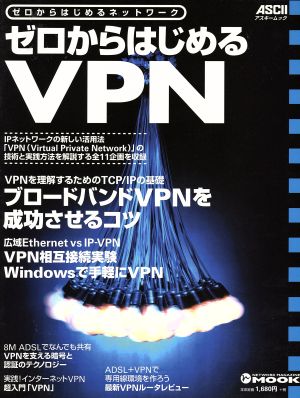 ゼロからはじめるVPN