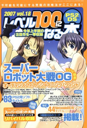 レベル100になる本 Vol.18 三才ムック