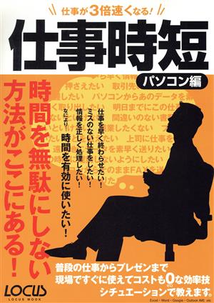 仕事が3倍速くなる！仕事時短パソコン編