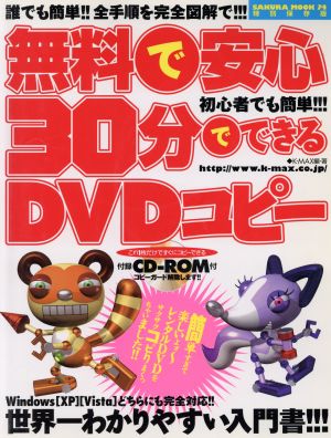 無料で安心30分でできるDVDコピー