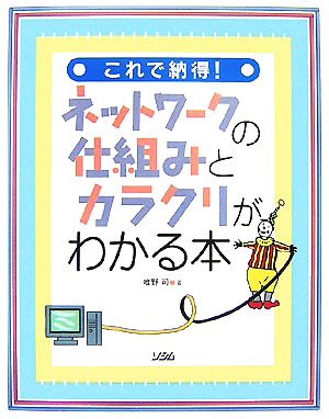 これで納得！ネットワークの仕組みとカラクリがわかる本