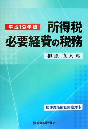 所得税 必要経費の税務(平成19年版)