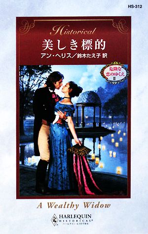 美しき標的(2) 危険な恋のゆくえ ハーレクイン・ヒストリカル・ロマンス