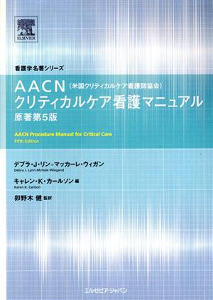 AACNクリティカルケア看護 原著第5版