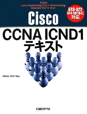 Cisco CCNA ICND1テキスト640-822対応