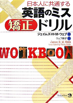 日本人に共通する英語のミス矯正ドリル