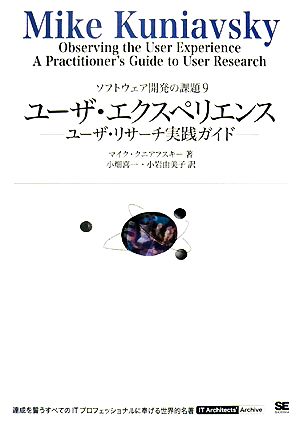 ユーザ・エクスペリエンス ユーザ・リサーチ実践ガイド ソフトウェア開発の課題9