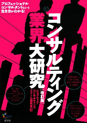 コンサルティング業界大研究