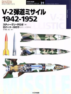 V-2弾道ミサイル 1942-1952