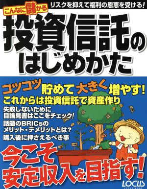 こんなに儲かる 投資信託のはじめかた